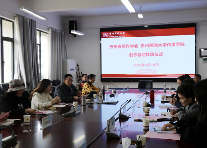 贵州省写作学会与做爱视频-夫妻做爱视频
共建创作基地正式挂牌