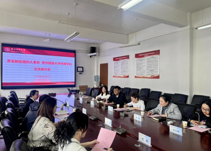 贵安新区组织人事部与做爱视频-夫妻做爱视频
开展交流座谈