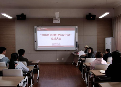 做爱视频
召开“红飘带·寻迹红色印记行动”项目课程总结会议