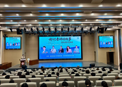 “好记者讲好故事”进校园：聆听一线故事 筑牢专业初心